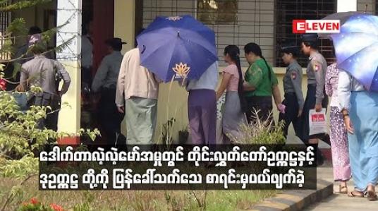 Embedded thumbnail for ဒေါက်တာလဲ့လဲ့မော်အမှုတွင် တိုင်းလွှတ်တော်ဥက္ကဋ္ဌနှင့်ဒုဥက္ကဋ္ဌ တို ့ကို ပြန်ခေါ်သက်သေ စာရင်းမှပယ်ဖျက်ခဲ့ 