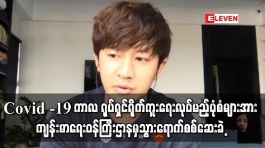 Embedded thumbnail for ရပ်နားထားသော ရိုက်ကွင်းများပြန်လည်စတင်နိုင်ရေးအတွက်ကျန်းမာရေးဝန်ကြီးဌာနကတာဝန်ရှိသူ များမှ Covid -19 ကာလရိုက်ကူးရေးလုပ်မည့်ပုံစံများအား လာရောက်စစ်ဆေးခဲ့ 