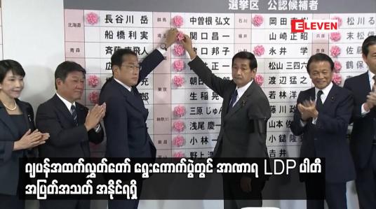 Embedded thumbnail for ဂျပန်အထက်လွှတ်တော် ရွေးကောက်ပွဲတွင် အာဏာရ LDP ပါတီ အပြတ်အသတ် အနိုင်ရရှိ (ရုပ်သံ)