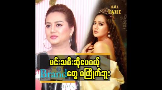 Embedded thumbnail for &amp;#039;&amp;#039;မင်းသမင်း ဆိုတာ ထက် သရုပ်ဆောင် ကောင်းလိုက်တာ ဆိုတာ ဖြစ်ချင်တဲ့ မြယာ