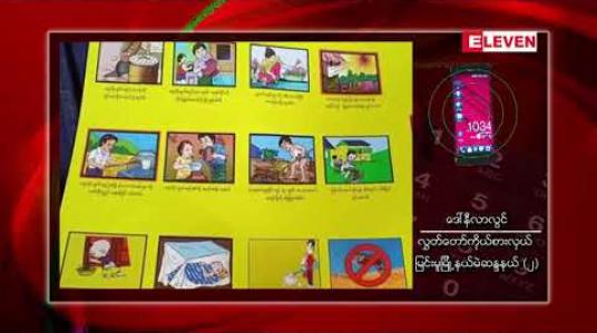 Embedded thumbnail for မြင်းမူမြို့နယ် ညောင်ပင်ကန်ကျေးရွာတွင် ကလေး ၁၅၀ ကျော် ဦးနှောက်အမြေးရောင်ဟု ယူဆရသည့် ရောဂါမျိုး ဖြစ်ပွားပြီး သုံးဦးသေဆုံး 