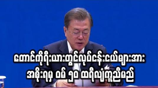 Embedded thumbnail for တောင်ကိုရီးယားတွင် ကိုရိုနာဗိုင်းရပ်စ် ထပ်မံကူးစက်ခံရသူ ပြန်လည်မြင့်တက်လာချိန်တွင် အစိုးရက လုပ်ငန်းငယ်များကို ဝမ် ၅၀ ထရီလီယံ ကူညီမည် 