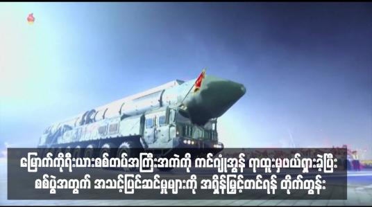 Embedded thumbnail for မြောက်ကိုရီးယားစစ်တပ်အကြီးအကဲကို ကင်ဂျုံအွန် ရာထူးမှဖယ်ရှားခဲ့ပြီး စစ်ပွဲအတွက် အသင့်ပြင်ဆင်မှုများကို အရှိန်မြှင့်တင်ရန် တိုက်တွန်း
