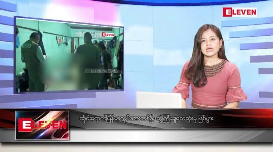 Embedded thumbnail for နိုဝင်ဘာ ၂၇ ရက်နေ့ ညပိုင်းသတင်းအစီအစဉ် ( ည ၈ နာရီတိုက်ရိုက်ထုတ်လွှင့်မှု )