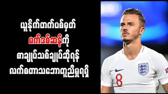 Embedded thumbnail for ယူနိုက်တက်ပစ်မှတ် မက်ဒစ်ဆန်ကို စာချုပ်သစ်ချုပ်ဆိုရန် လက်စတာ သဘောတူညီမှုရရှိ