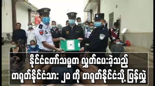 Embedded thumbnail for နိုင်ငံတော်သမ္မတ၏ လွတ်ငြိမ်းချမ်းသာခွင့်ဖြင့် ပြန်လွှတ်ပေးခဲ့သည့် တရုတ်နိုင်ငံသား ၂၀ ဦးအားတရုတ်နိုင်ငံသို့ လွှဲပြောင်း (ရုပ်သံ)