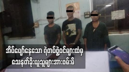 Embedded thumbnail for မိတ္တီလာမြို့မရဲစခန်းဓမ္မာရုံအတွင်း အိပ်ပျော်နေသော ရဲတပ်ဖွဲ့ဝင်များထံမှ ခိုးယူခံရသောခြောက်လုံးပြူးသေနတ်တစ်လက်အာ း ပြန် သိမ်းဆည်းရမိခဲ့ပြီး ကျူးလွန်သူများကို ဖမ်းမိ (ရုပ်သံ) 