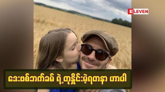 Embedded thumbnail for ■ ဒေးဗစ်ဘက်ခမ်ရဲ့ တုနှိုင်းမဲ့ရတနာ ဟာပါ (ရုပ်သံ) 