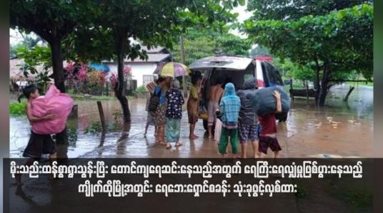 Embedded thumbnail for မိုးသည်းထန်စွာရွာသွန်းပြီး တောင်ကျရေဆင်းနေသည့်အတွက် ရေကြီးရေလျှံမှုဖြစ်ပွားနေသည့် ကျိုက်ထိုမြို့အတွင်း ရေဘေးရှောင်စခန်း သုံးခုဖွင့်လှစ်ထား