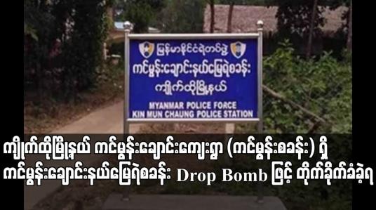 Embedded thumbnail for ကျိုက်ထိုမြို့နယ် ကင်မွန်းချောင်းကျေးရွာ (ကင်မွန်းစခန်း) ရှိ ကင်မွန်းချောင်းနယ်မြေရဲစခန်း Drop Bomb ဖြင့် တိုက်ခိုက်ခံခဲ့ရ