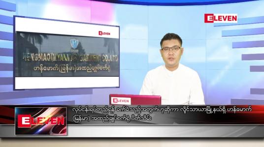 Embedded thumbnail for ဇွန် ၂၁ ရက် နံနက်ခင်း သတင်းအစီအစဉ် 