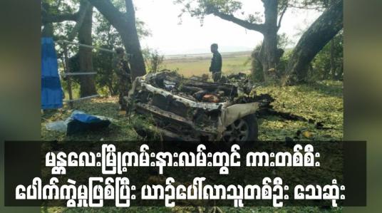 Embedded thumbnail for မန္တလေးမြို့ကမ်းနားလမ်းတွင် ကားတစ်စီးပေါက်ကွဲမှုဖြစ်ပြီး ယာဉ်ပေါ်လာသူတစ်ဦး သေဆုံး 