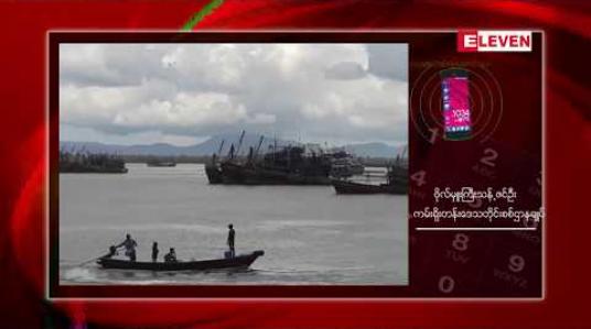 Embedded thumbnail for ငါးသားပေါက်ရာသီအတွင်း ငါးခိုးဖမ်းသည့်လှေများကို တပ်မတော်က ပြတ်ပြတ်သားသားအရေးယူဆောင်ရွက်သွားမည်
