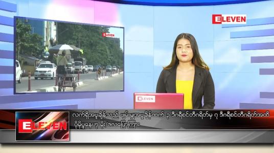 Embedded thumbnail for မေ ၁၈ ရက် ညပိုင်း သတင်းအစီအစဉ်