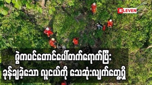 Embedded thumbnail for ဇွဲကပင်တောင်ပေါ်တက်ရောက်ပြီး ခုန်ချခဲ့သော လူငယ်ကို သေဆုံးလျက်တွေ့ရှိ (ရုပ်သံ)