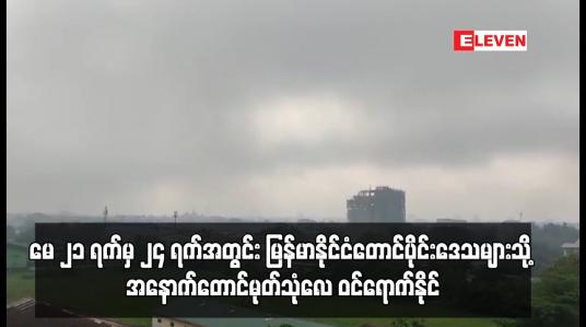 Embedded thumbnail for မေ ၂၁ ရက်မှ ၂၄ ရက်အတွင်း မြန်မာနိုင်ငံတောင်ပိုင်းဒေသများသို့ အနောက်တောင်မုတ်သုံလေ ဝင်ရောက်နိုင်