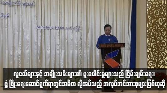 Embedded thumbnail for လူငယ်များနှင့် အမျိုးသမီးများ၏ ပူးပေါင်းဆောင်ရွက်မှုများသည် ငြိမ်းချမ်းရေး၊ ဖွံ ့ဖြိုးတိုးတက်ရေးဆောင်ရွက် ရာတွင် အဓိက လိုအပ်သည့် အင်အားစုများဖြစ်သည်ဟု ပြည်ထောင်စုဝန်ကြီးဆို 