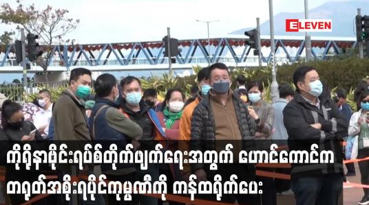 Embedded thumbnail for ကိုရိုနာဗိုင်းရပ်စ်တိုက်ဖျက်ရေးအတွက်ဟောင်ကောင်က တရုတ်အစိုးရပိုင်ကုမ္ပဏီကို ကန်ထရိုက်ပေး