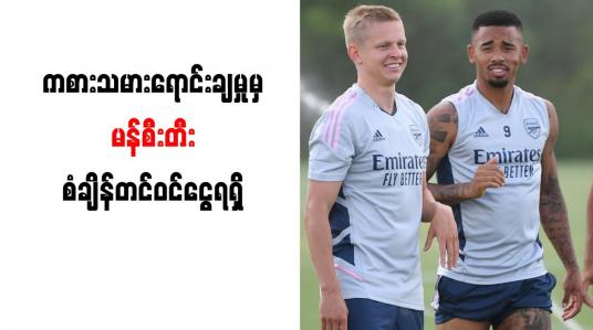 Embedded thumbnail for ကစားသမားရောင်းချမှုမှ မန်စီးတီး စံချိန်တင်ဝင်ငွေ ရရှိ