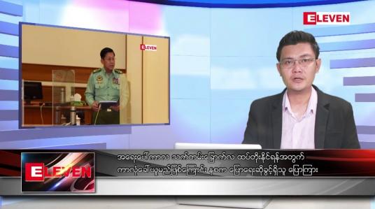 Embedded thumbnail for ဇူလိုင် ၃၁  ရက်မနက်ခင်းသတင်းအစီအစဉ်