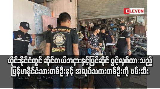 Embedded thumbnail for ထိုင်းနိုင်ငံတွင် ဆိုင်ကယ်အငှားနှင့်ပြင်ဆိုင် ဖွင့်လှစ်ထားသည့် မြန်မာနိုင်ငံသားတစ်ဦးနှင့် အလုပ်သမားတစ်ဦးကို ဖမ်းဆီး