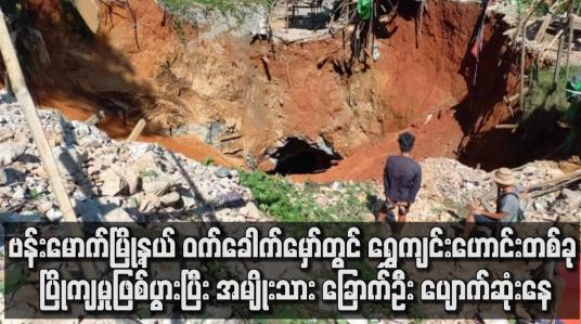 Embedded thumbnail for ဗန်းမောက် မြို့နယ် ဝက်ခေါက်မှော်တွင် ရွှေကျင်းဟောင်းတစ်ခု ပြိုကျမှုဖြစ်ပွား