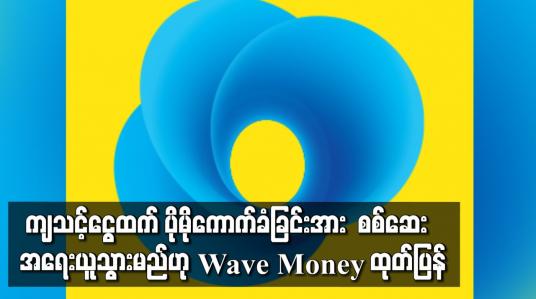 Embedded thumbnail for ကျသင့်ငွေထက် ပိုမိုကောက်ခံခြင်းအား စစ်ဆေးအရေးယူသွားမည်ဟု Wave Money ထုတ်ပြန်