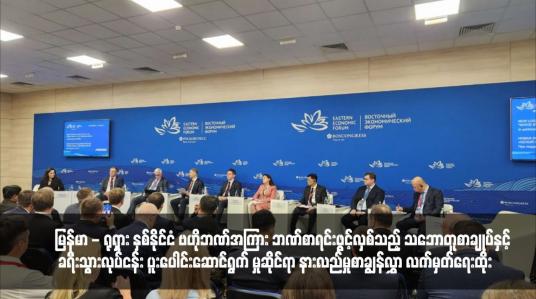 Embedded thumbnail for မြန်မာ - ရုရှား နှစ်နိုင်ငံ ဗဟိုဘဏ်အကြား ဘဏ်စာရင်းဖွင့်လှစ်သည့် သဘောတူစာချုပ်နှင့် ခရီးသွားလုပ်ငန်း ပူးပေါင်းဆောင်ရွက် မှုဆိုင်ရာ နားလည်မှုစာချွန်လွှာ လက်မှတ်ရေးထိုး