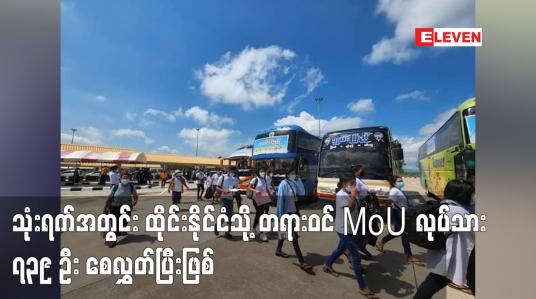 Embedded thumbnail for သုံးရက်အတွင်း ထိုင်းနိုင်ငံသို့ တရားဝင် MoU လုပ်သား ၇၃၉ ဦး စေလွှတ်ပြီးဖြစ်