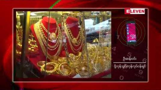 Embedded thumbnail for ပြည်တွင်းအခေါက်ရွှေစျေး တစ်ကျပ်သား ကျပ် ၁,၀၅၀,၀၀၀ အထက် အမြင့်စျေးမှာပဲ ဆက်လက်ရှိနေ