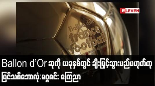 Embedded thumbnail for Ballon d’Or ဆုကိုယခုနှစ်တွင် ချီးမြှင့်သွားမည်မဟုတ်ဟု ပြင်သစ်ဘောလုံးမဂ္ဂဇင်းကြေညာ (ရုပ်သံ)