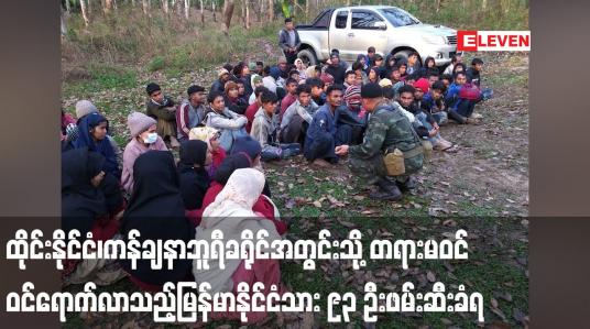 Embedded thumbnail for ထိုင်းနိုင်ငံ၊ကန်ချနာဘူရီခရိုင်အတွင်းသို့ တရားမဝင် ဝင်ရောက်လာသည့်မြန်မာနိုင်ငံသား ၉၃ ဦးဖမ်းဆီးခံရ
