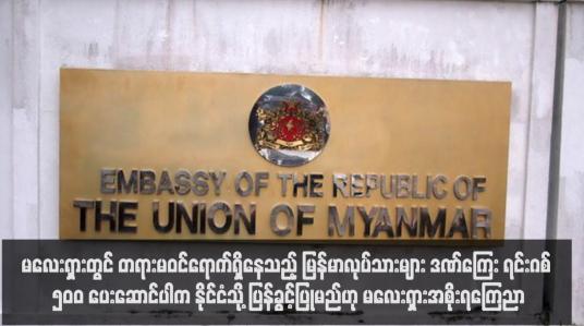 Embedded thumbnail for မလေးရှားတွင် တရားမဝင်ရောက်ရှိနေသည့် မြန်မာလုပ်သားများ ဒဏ်ကြေး ရင်းဂစ် ၅၀၀ ပေးဆောင်ပါက နိုင်ငံသို့ ပြန်ခွင့်ပြုမည် ဟု မလေးရှားအစိုးရကြေညာ(ရုပ်သံ)