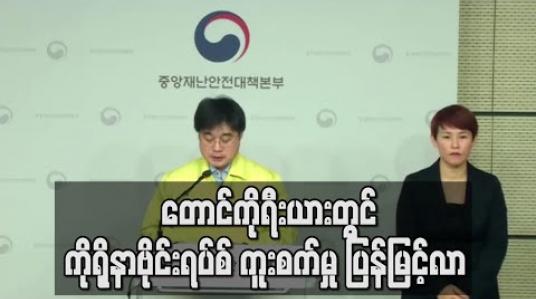Embedded thumbnail for တောင်ကိုရီးယားတွင် ကိုရိုနာဗိုင်းရပ်စ်ကူးစက်မှု ပြန်မြင့်လာ 