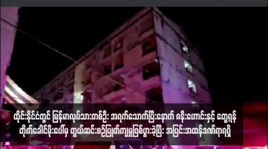 Embedded thumbnail for ထိုင်းနိုင်ငံတွင် မြန်မာလုပ်သားတစ်ဦး အရက်သောက်ပြီးနောက် တိုက်ခေါင်မိုးပေါ်မှ တွယ်ဆင်းစဉ်ပြုတ်ကျမှုဖြစ်ပွားခဲ့ပြီး အပြင်းအထန်ဒဏ်ရာရရှိ