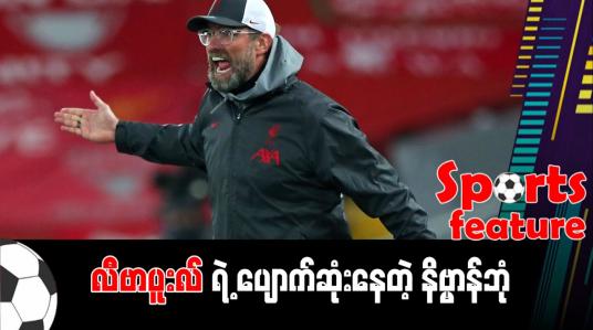 Embedded thumbnail for လီဗာပူးလ်ရဲ့ ပျောက်ဆုံးနေတဲ့ နိဗ္ဗာန်ဘုံ
