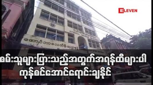 Embedded thumbnail for (၂၃) ကြိမ်မြောက် အောင်ဘာလေသိန်းဆုဖွင့်ပွဲအတွက် မူလထီလက်မှတ်များနှင့် အရန်ထီအက္ခရာမှ ထီစာအုပ် ရှစ်သောင်းကျော်အား ကုန်စင်အောင် ရောင်းချနိုင်ခဲ့ 