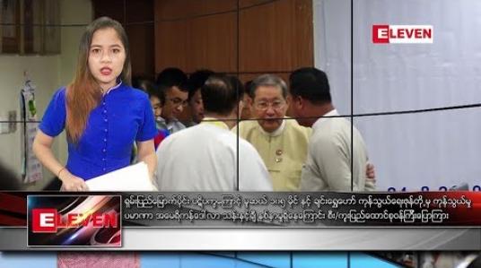 Embedded thumbnail for သြဂုတ် ၂၄ ရက်နေ့ ညပိုင်း သတင်း အစီအစဉ် 
