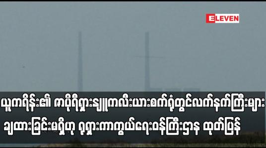 Embedded thumbnail for ဇာပိုရီရှားနျူကလီးယားစက်ရုံတွင် လက်နက်ကြီးများ ချထားခြင်းမရှိဟု ရုရှားကာကွယ်ရေးဝန်ကြီးဌာန ထုတ်ပြန်