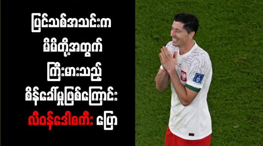 Embedded thumbnail for ပြင်သစ်အသင်းက မိမိတို့အတွက် ကြီးမားသည့်စိန်ခေါ်မှုဖြစ်ကြောင်း လီဝန်ဒေါစကီး ပြော