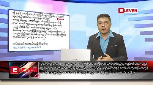 Embedded thumbnail for နိုဝင်ဘာ ၃ ရက် နံနက်ခင်း သတင်းအစီအစဉ် 