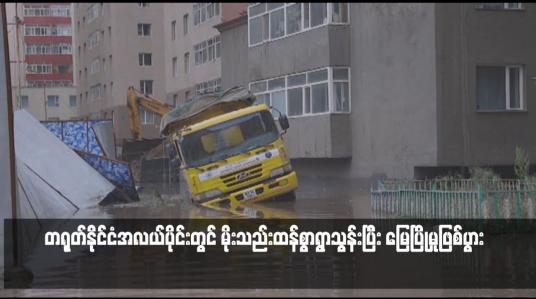 Embedded thumbnail for တရုတ်နိုင်ငံအလယ်ပိုင်းတွင် မိုးသည်းထန်စွာရွာသွန်းပြီး မြေပြိုမှုဖြစ်ပွား