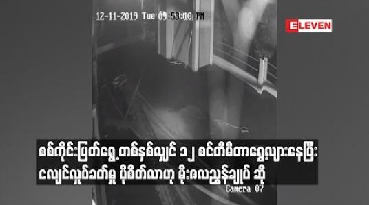 Embedded thumbnail for စစ်ကိုင်းပြတ်ရွှေ့တစ်နှစ်လျှင်၁၂ စင်တီမီတာရွေ့လျားနေပြီးတစ်နှစ်ထက်တစ်နှစ် ငလျင်လှုပ်ခတ်မှု ပိုစိတ်လာဟုမိုးဇလညွှန်ချုပ်ဆို (ရုပ်သံ)