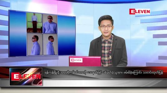 Embedded thumbnail for ဧပြီ ၈ ရက် နံနက်ခင်း သတင်းအစီအစဉ်