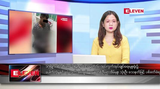 Embedded thumbnail for ■ ဖေဖော်ဝါရီ  ၁   ရက် ညနေခင်း သတင်း အစီအစဉ် (တိုက်ရိုက်ထုတ်လွှင့်မှု)