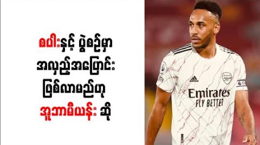 Embedded thumbnail for စပါးအသင်းနှင့် ကစားမည့် မြောက်လန်ဒန်ဒါဘီမှာ မိမိတို့အတွက် အလှည့်အပြောင်းဖြစ်လာမည်ဟု အူဘာမီယန်း ဆို 