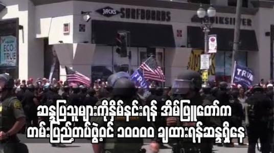 Embedded thumbnail for အမေရိကန်တလွှားဆန္ဒပြသူများကိုနှိမ်နင်းရန်အိမ်ဖြူတော်က တမ်းပြည့်တပ်ဖွဲ့ဝင် ၁၀,၀၀၀ ချထားရန်ဆန္ဒရှိနေ 