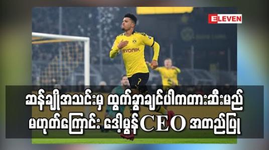 Embedded thumbnail for ဆန်ချိုအသင်းမှ ထွက်ခွာချင်ပါက တားဆီးမည် မဟုတ်ကြောင်း ဒေါ့မွန် CEO အတည်ပြု