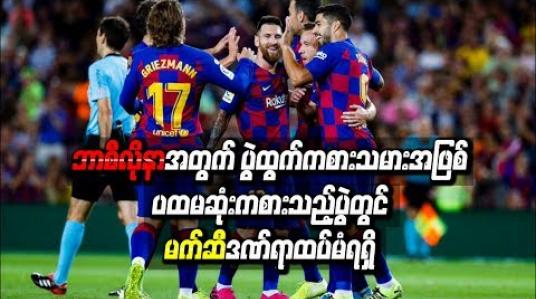 Embedded thumbnail for ဘာစီလိုနာအတွက် ပွဲထွက်ကစားသမားအဖြစ်ပထမဆုံးကစားသည့်ပွဲတွင် မက်ဆီဒဏ်ရာထပ်မံရရှိ
