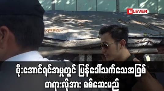 Embedded thumbnail for သရုပ်ဆောင်မိုးအောင်ရင်အမှုအတွက် ပြန်ခေါ်သက်သေအဖြစ် တရားလိုဖြစ်သူအား လာမည့်ရုံးချိန်းတွင် စစ်ဆေးမည် 